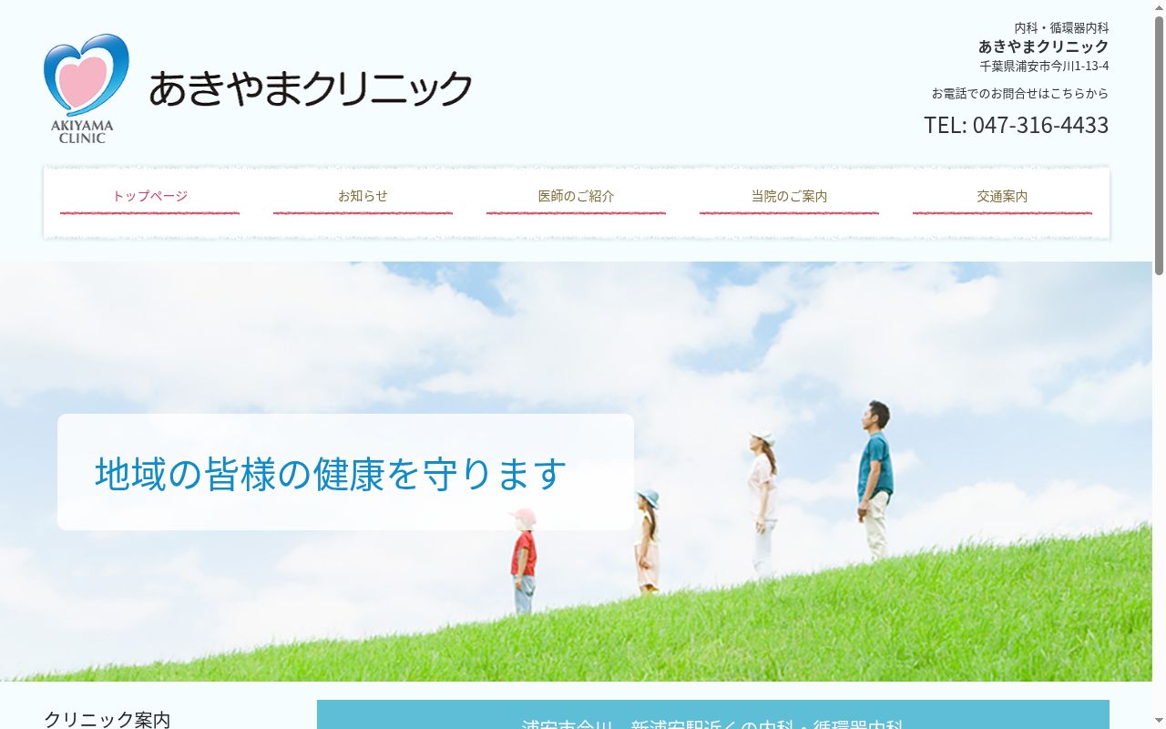 あきやまクリニックの公式サイトのスクリーンショット