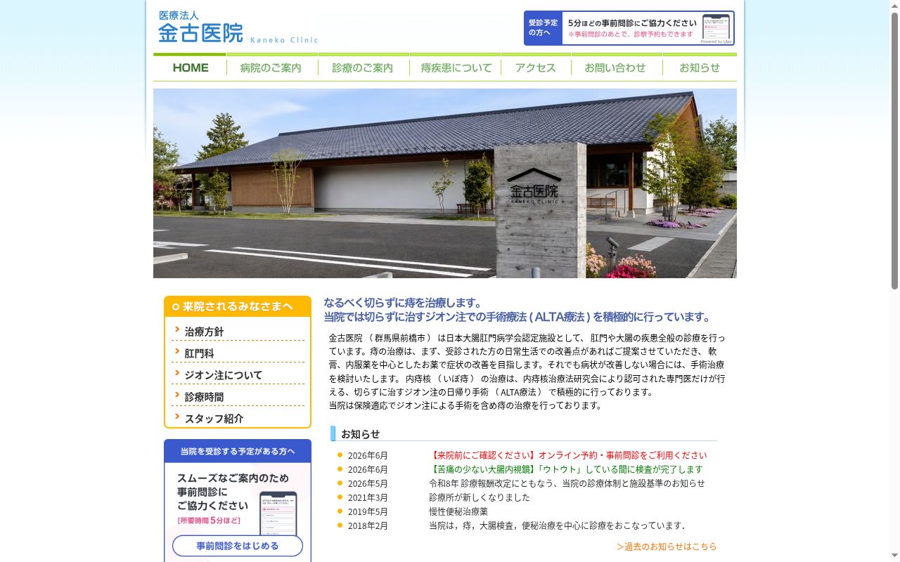 医療法人金古医院の公式サイトのスクリーンショット