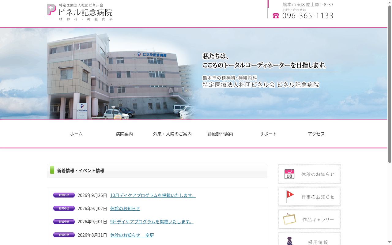 ピネル記念病院の公式サイトのスクリーンショット