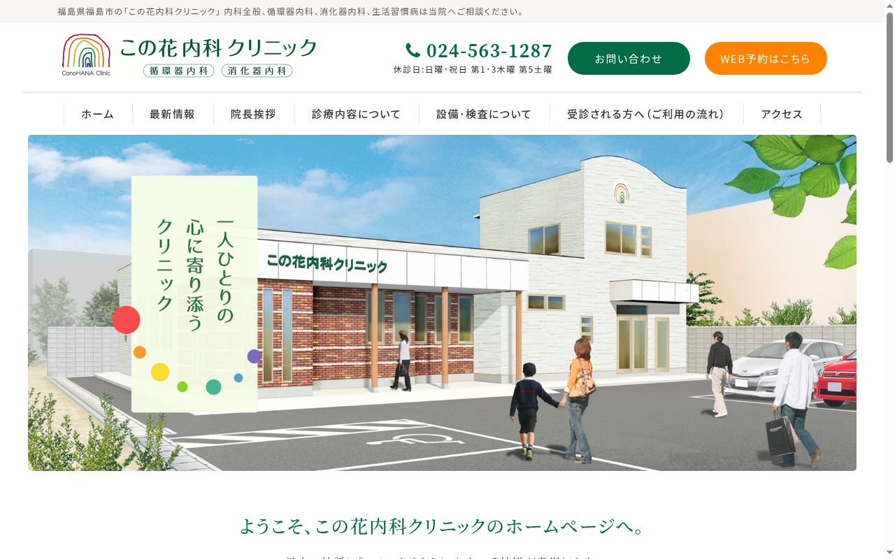 この花内科クリニックの公式サイトのスクリーンショット