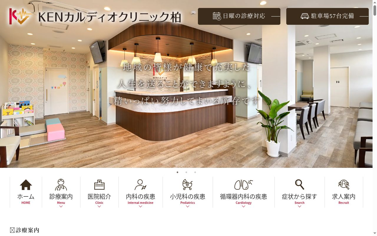 医療法人社団KCG KENカルディオクリニック柏の公式サイトのスクリーンショット