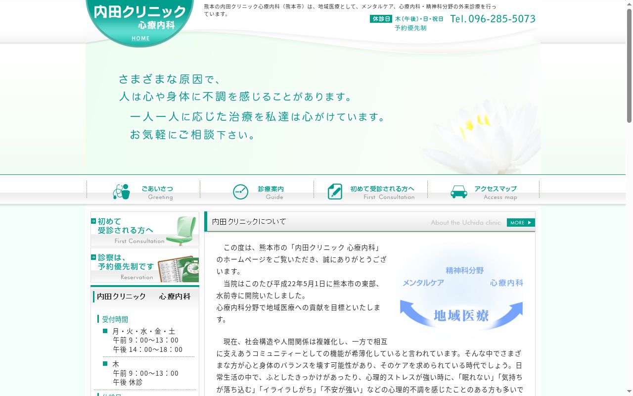 内田クリニックの公式サイトのスクリーンショット