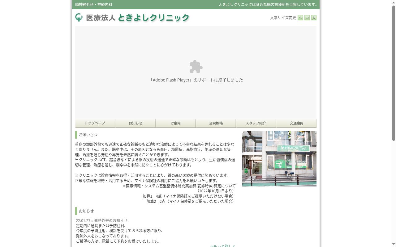 医療法人 ときよしクリニックの公式サイトのスクリーンショット