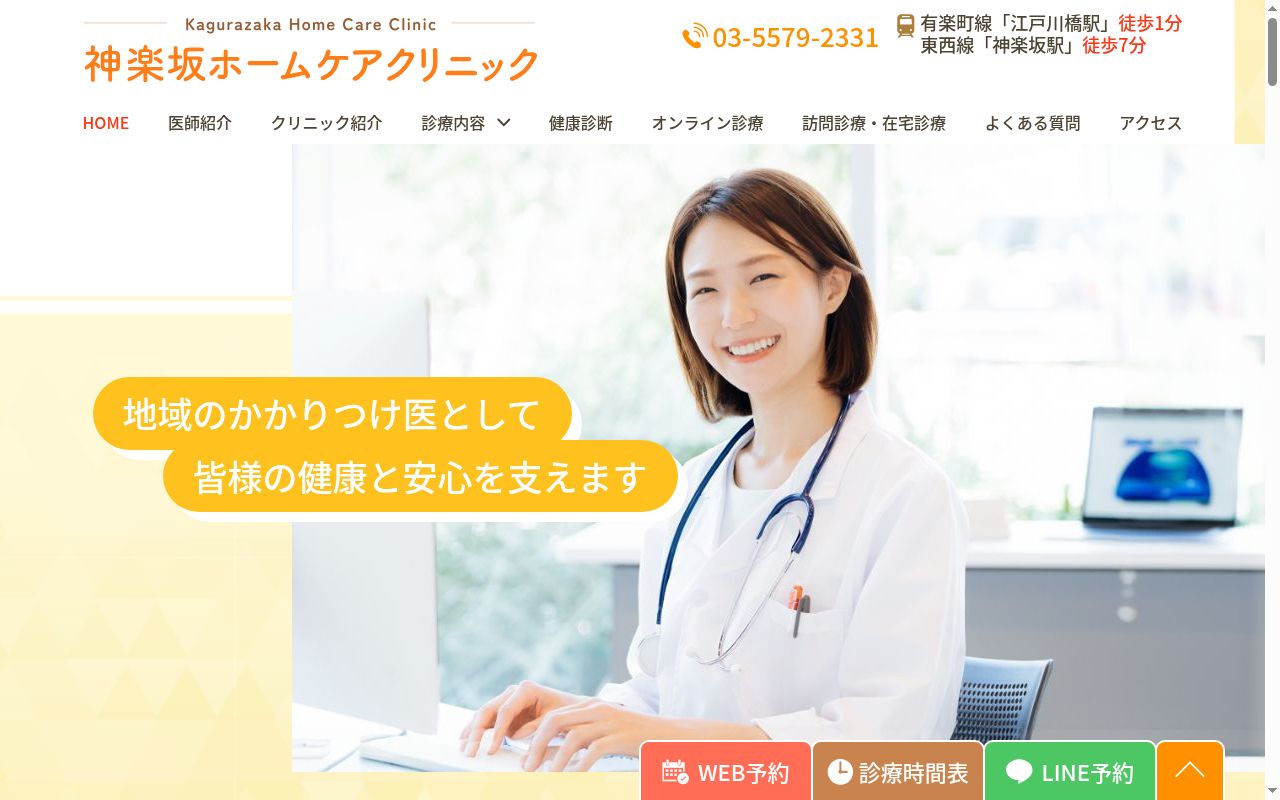 医療法人社団一専会 神楽坂ホームケアクリニックの公式サイトのスクリーンショット