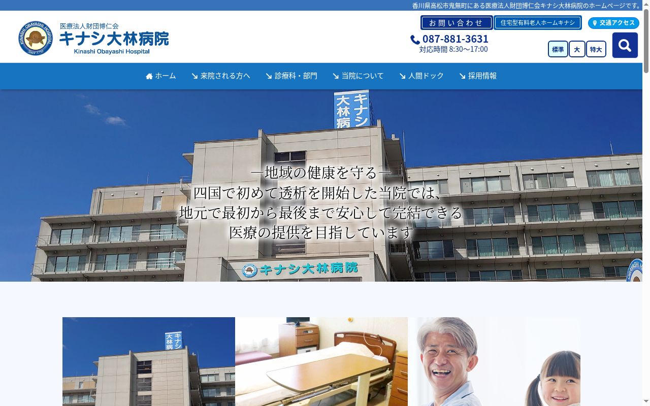 医療法人財団博仁会キナシ大林病院の公式サイトのスクリーンショット