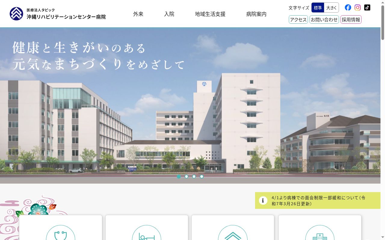 医療法人タピック 沖縄リハビリテーションセンター病院の公式サイトのスクリーンショット