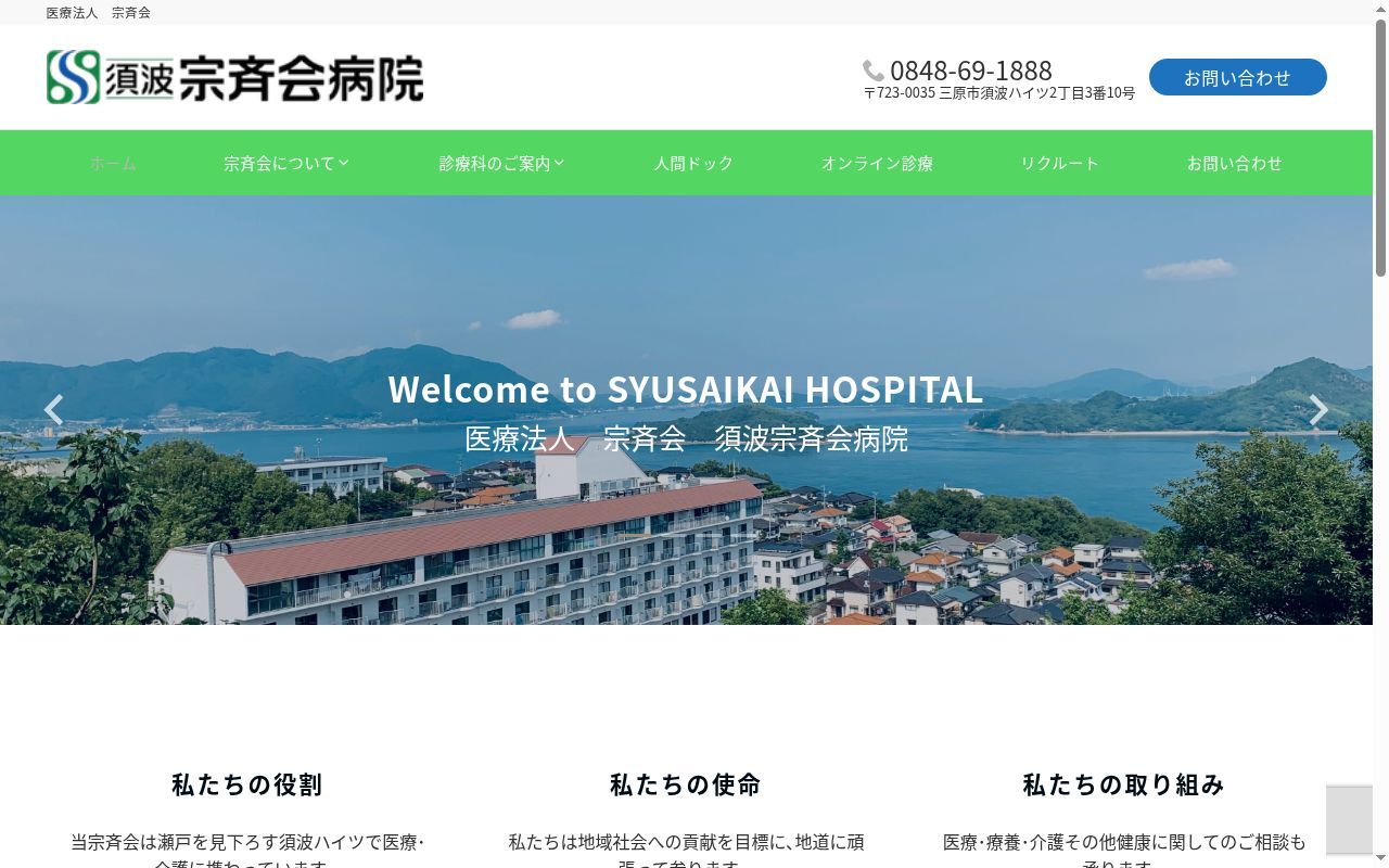 医療法人宗斉会 須波宗斉会病院の公式サイトのスクリーンショット