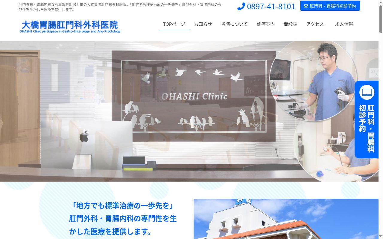 大橋胃腸肛門科外科医院の公式サイトのスクリーンショット