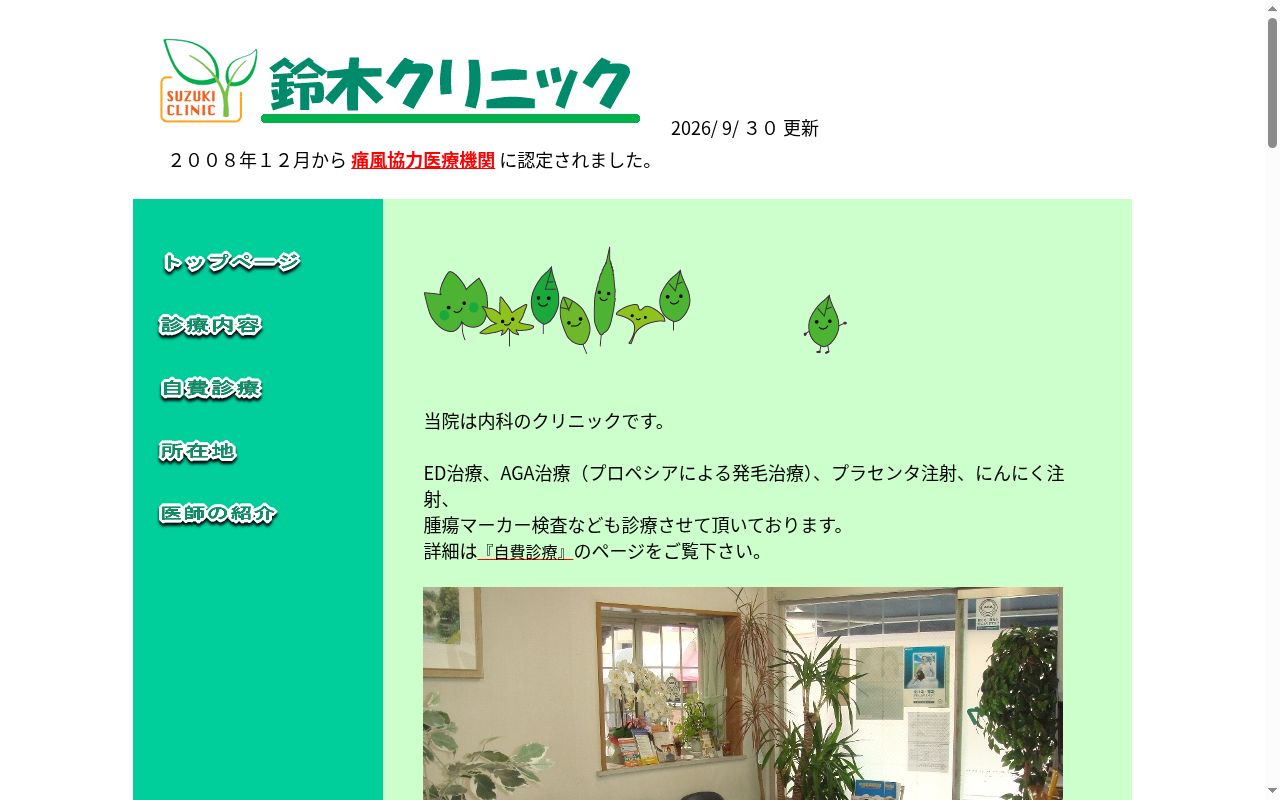 鈴木クリニックの公式サイトのスクリーンショット