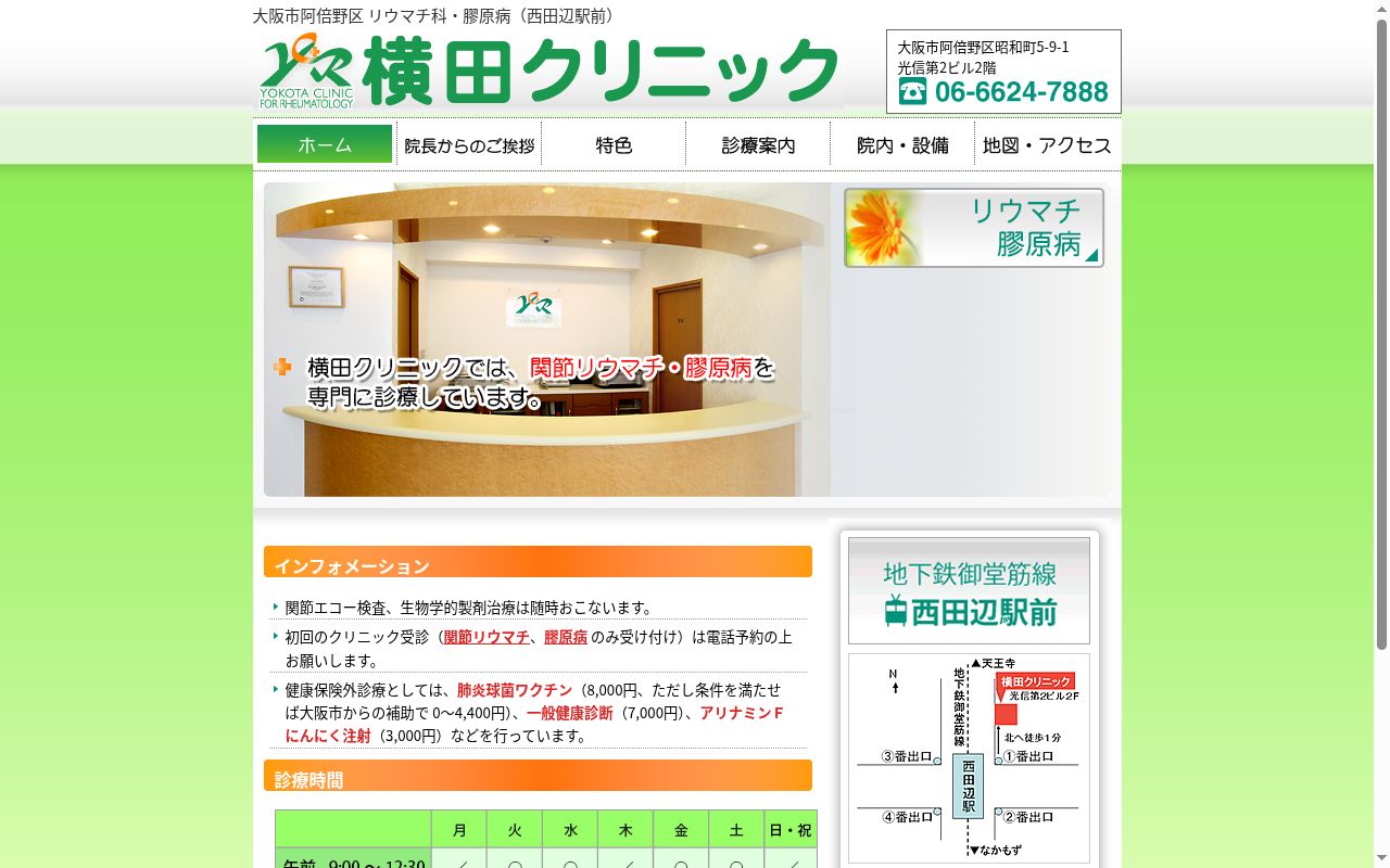 横田クリニックの公式サイトのスクリーンショット