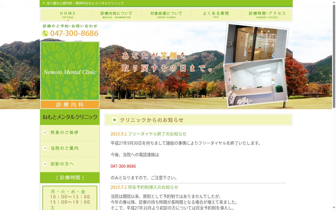 ねもとメンタルクリニックの公式サイトのスクリーンショット