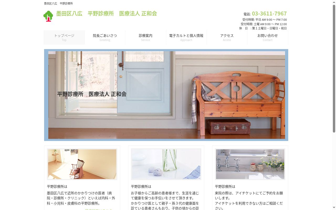 医療法人社団正和会 平野診療所の公式サイトのスクリーンショット