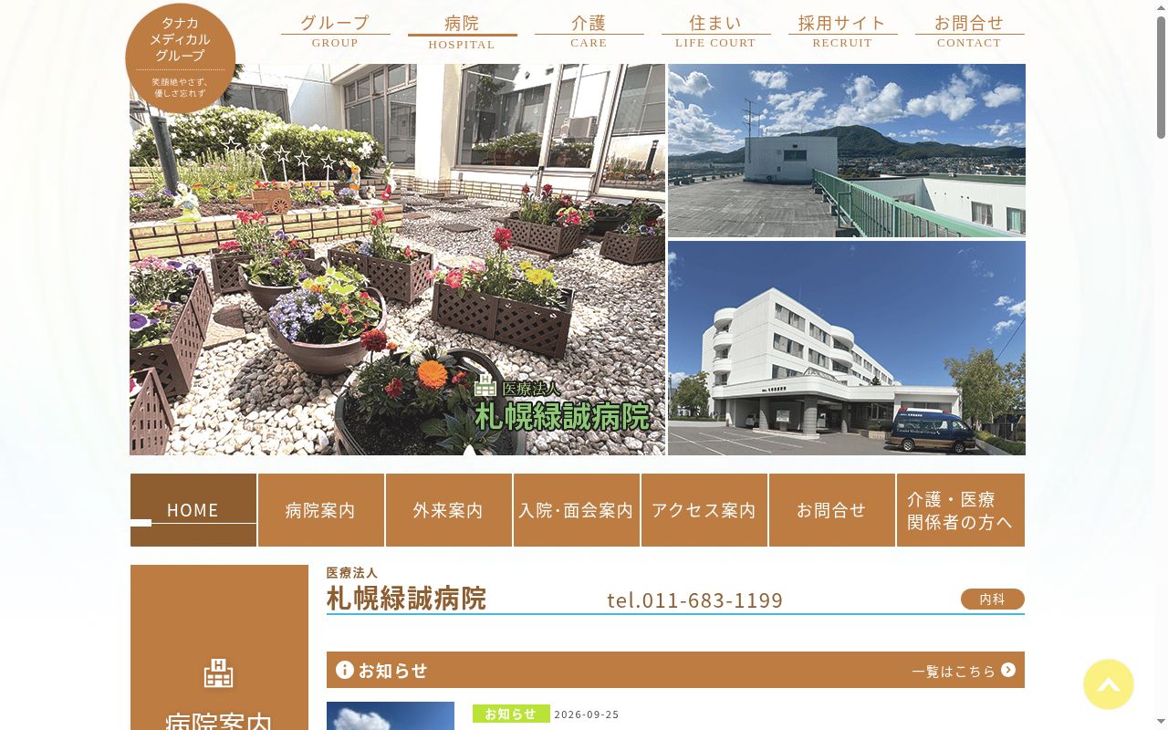 医療法人札幌緑誠病院の公式サイトのスクリーンショット
