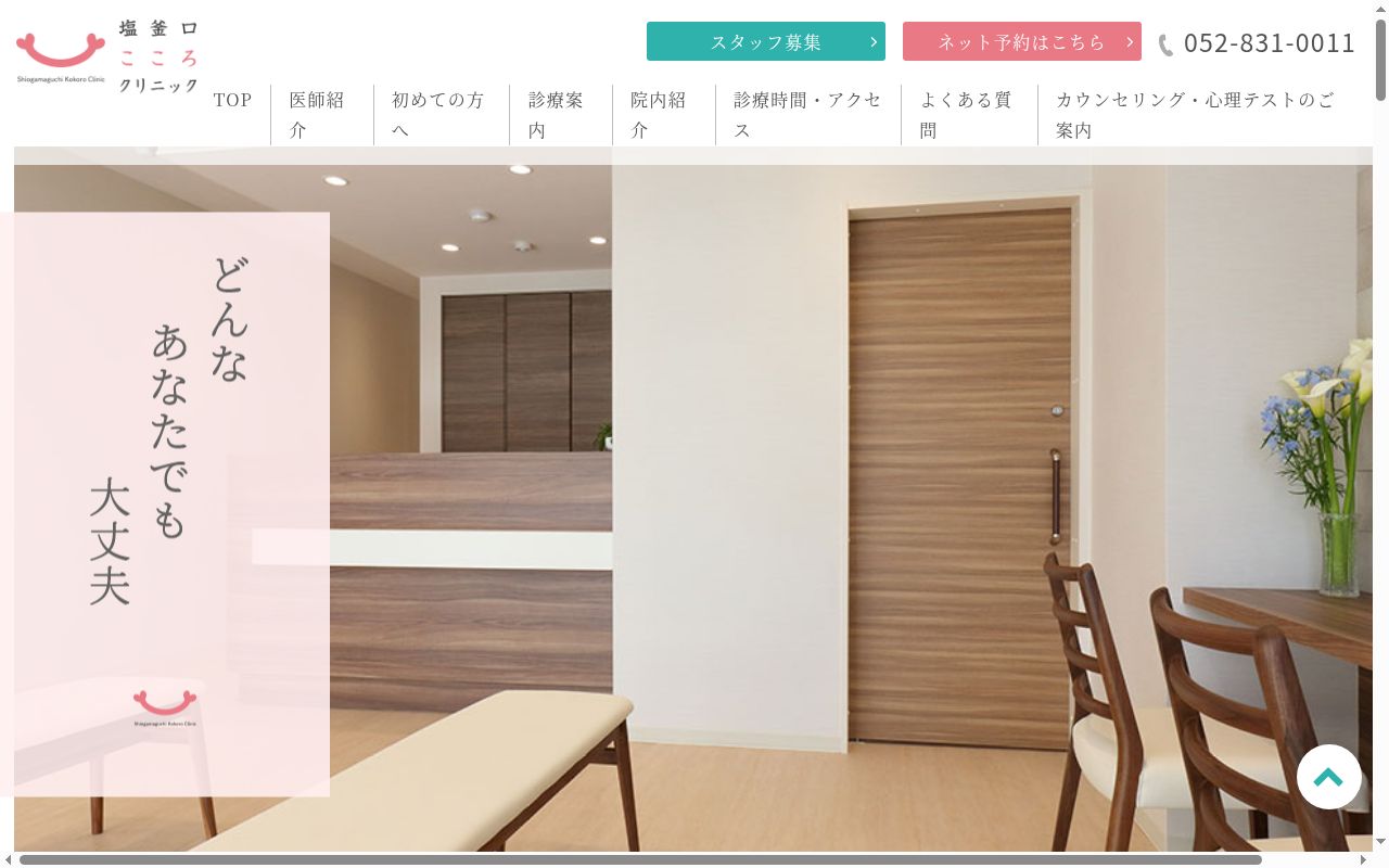 塩釜口こころクリニックの公式サイトのスクリーンショット