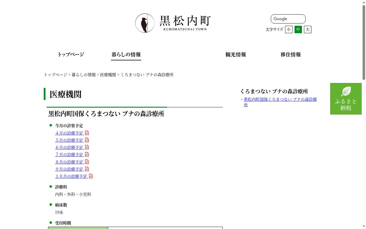 黒松内町国保くろまつないブナの森診療所の公式サイトのスクリーンショット