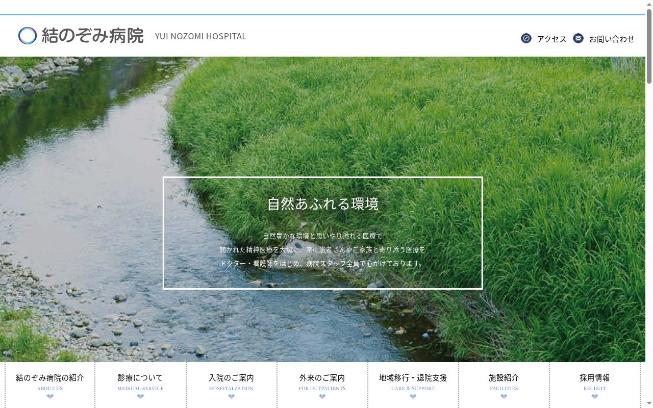 一般財団法人成研会 結のぞみ病院の公式サイトのスクリーンショット