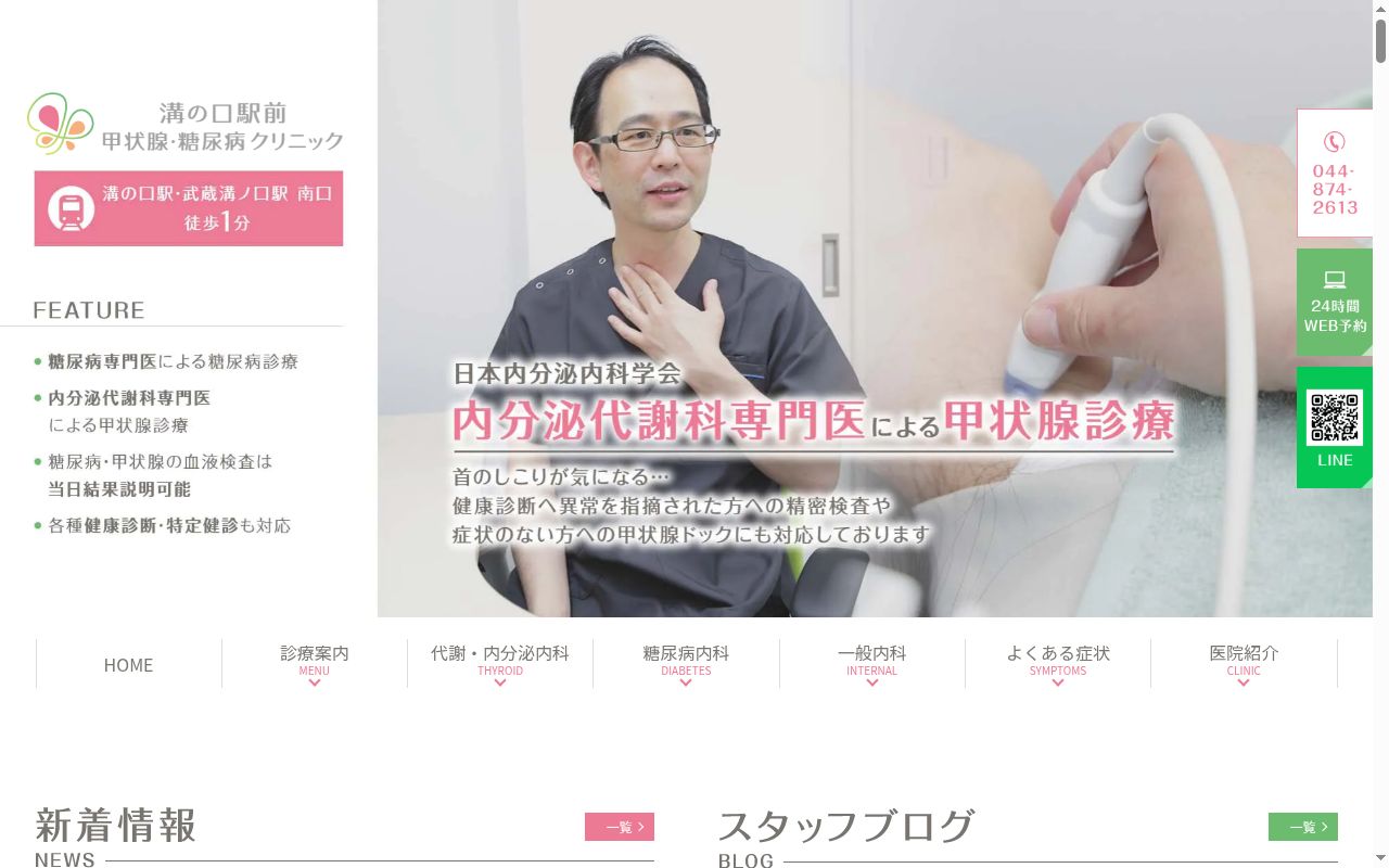 溝の口駅前甲状腺・糖尿病クリニックの公式サイトのスクリーンショット