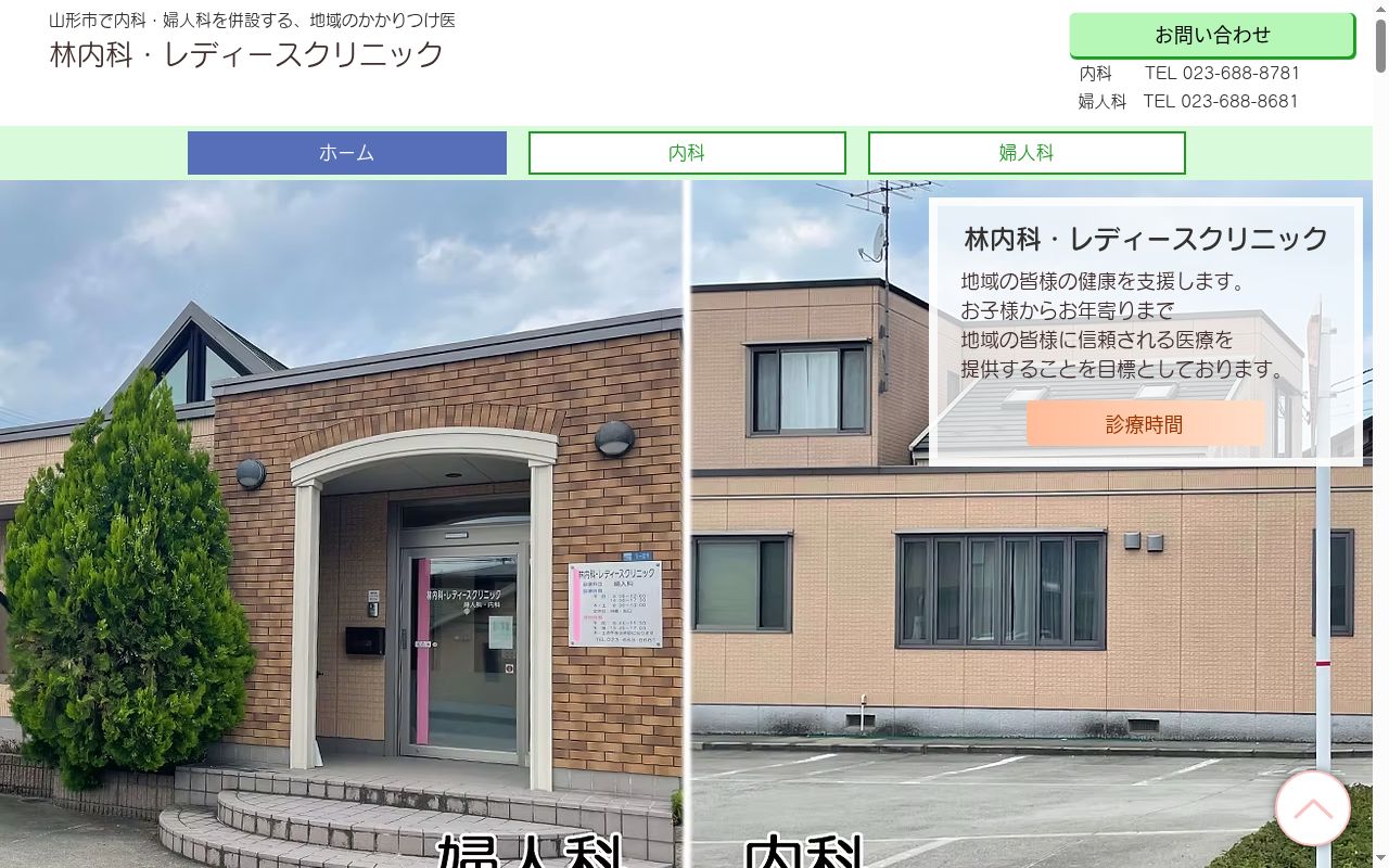 医療法人社団正英会林内科・レディースクリニックの公式サイトのスクリーンショット