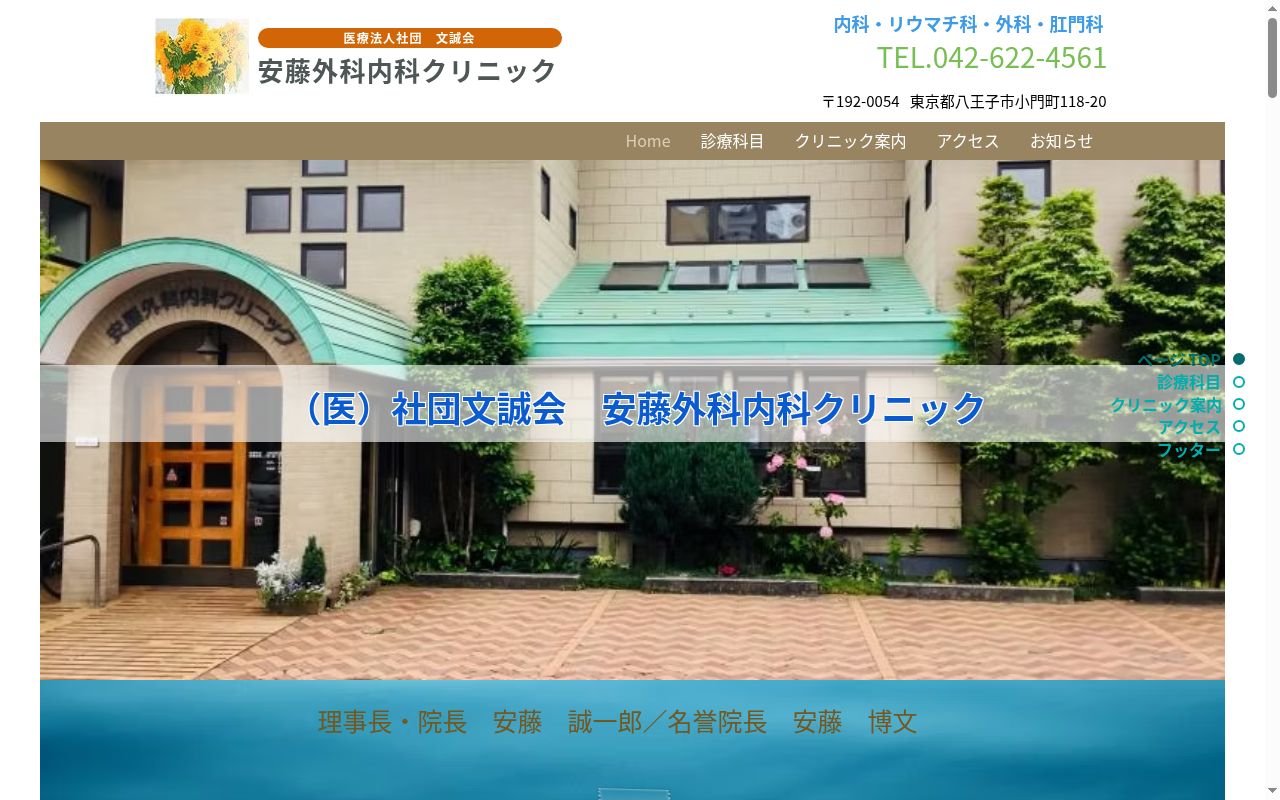 医療法人社団文誠会　安藤外科内科クリニックの公式サイトのスクリーンショット