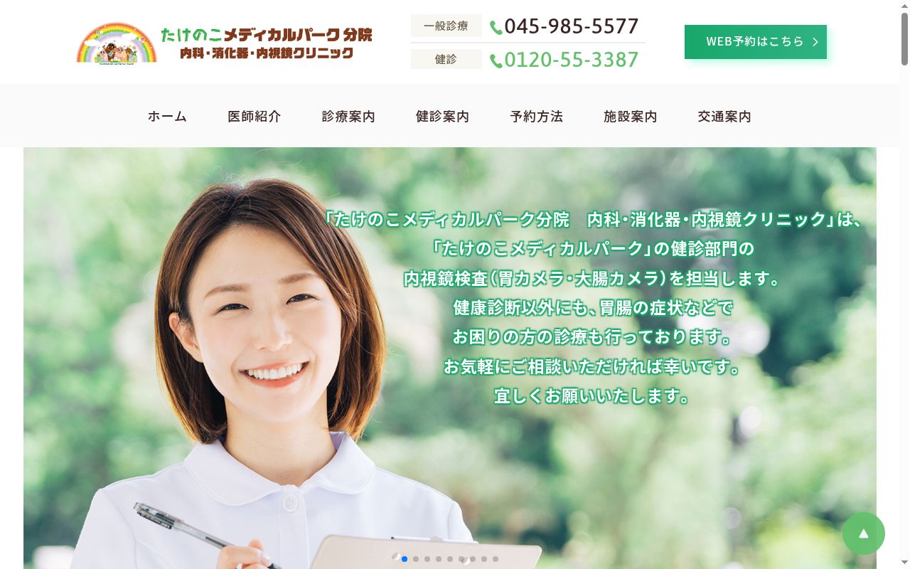 たけのこメディカルパーク分院　内科・消化器・内視鏡クリニックの公式サイトのスクリーンショット