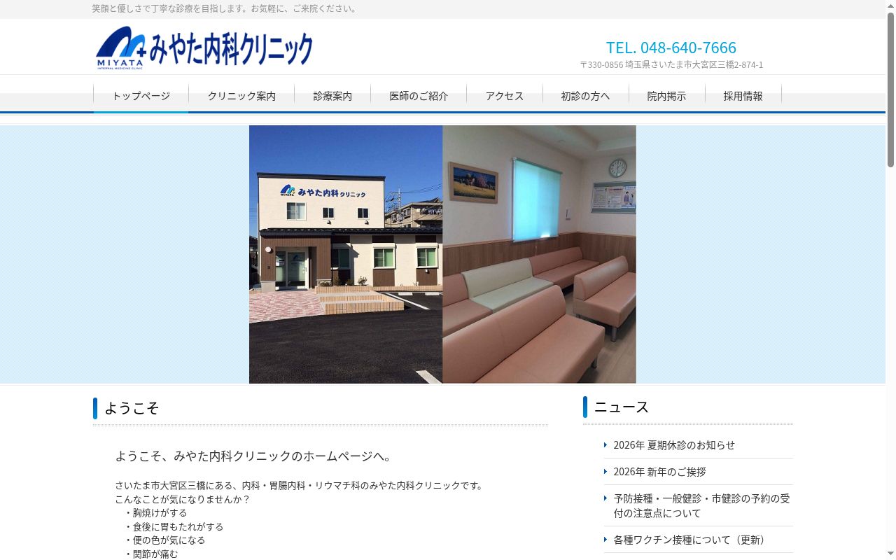 みやた内科クリニックの公式サイトのスクリーンショット