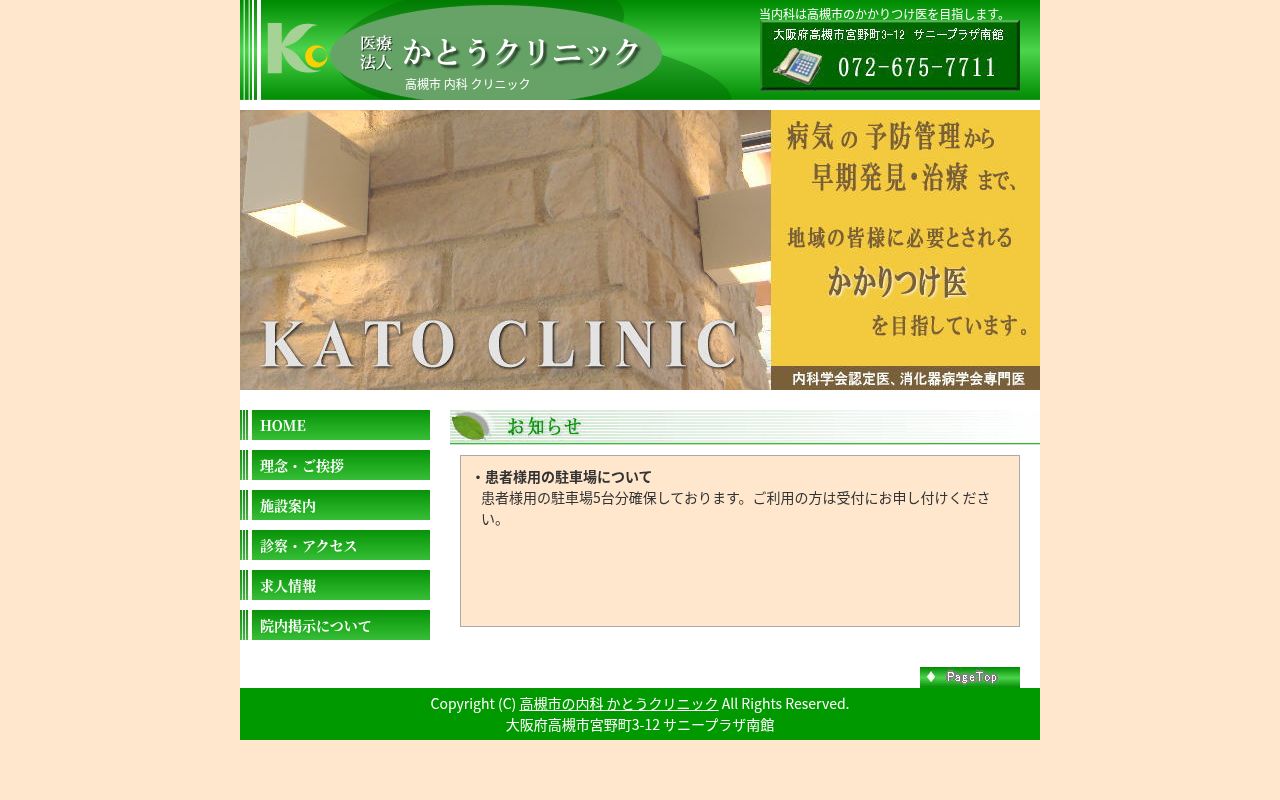 医療法人かとうクリニックの公式サイトのスクリーンショット