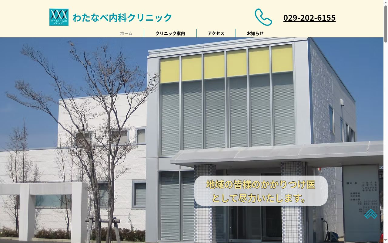 わたなべ内科クリニックの公式サイトのスクリーンショット