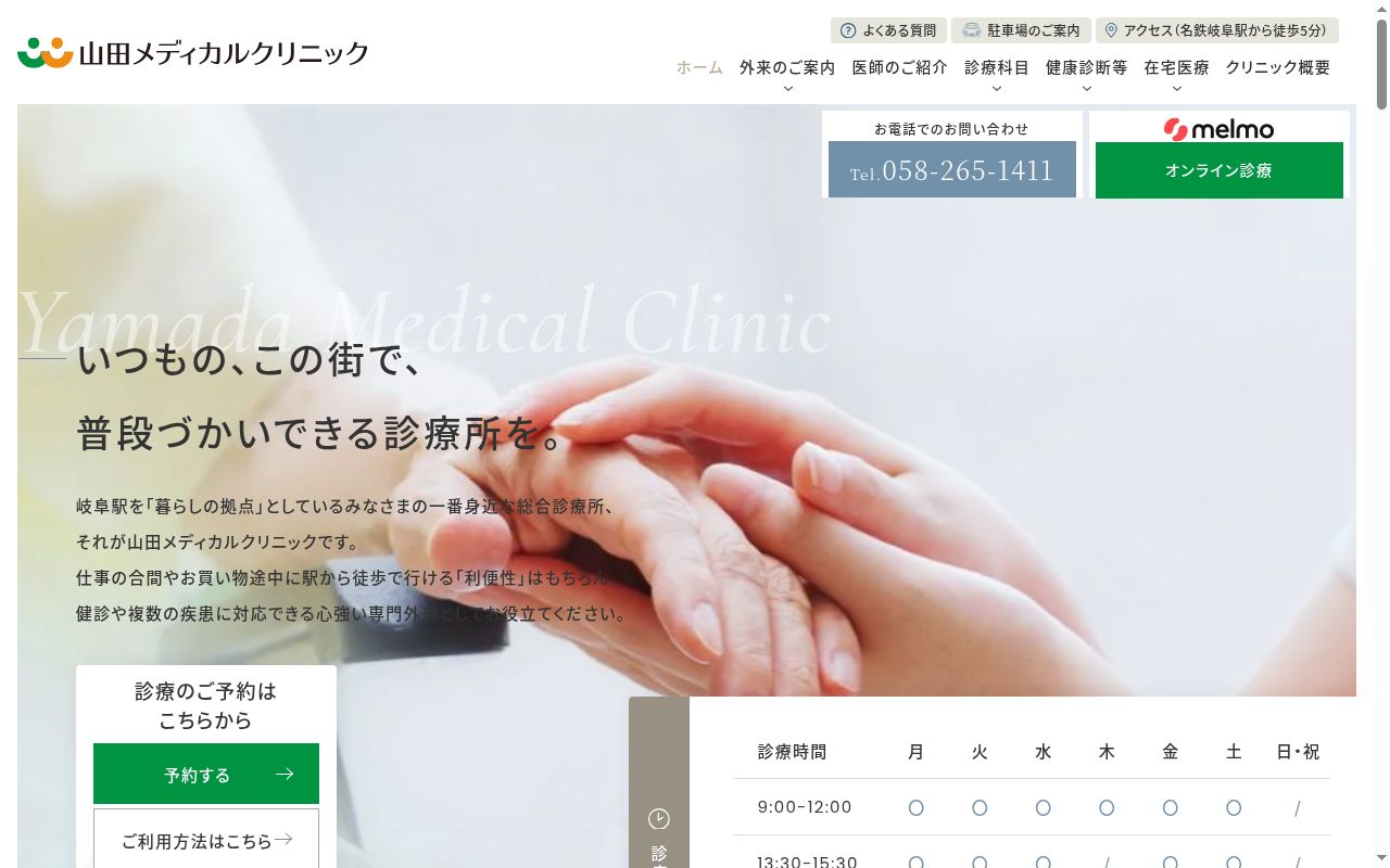 医療法人　和光会　山田メディカルクリニックの公式サイトのスクリーンショット