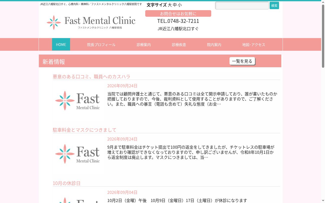 ファストメンタルクリニック 八幡駅前院の公式サイトのスクリーンショット