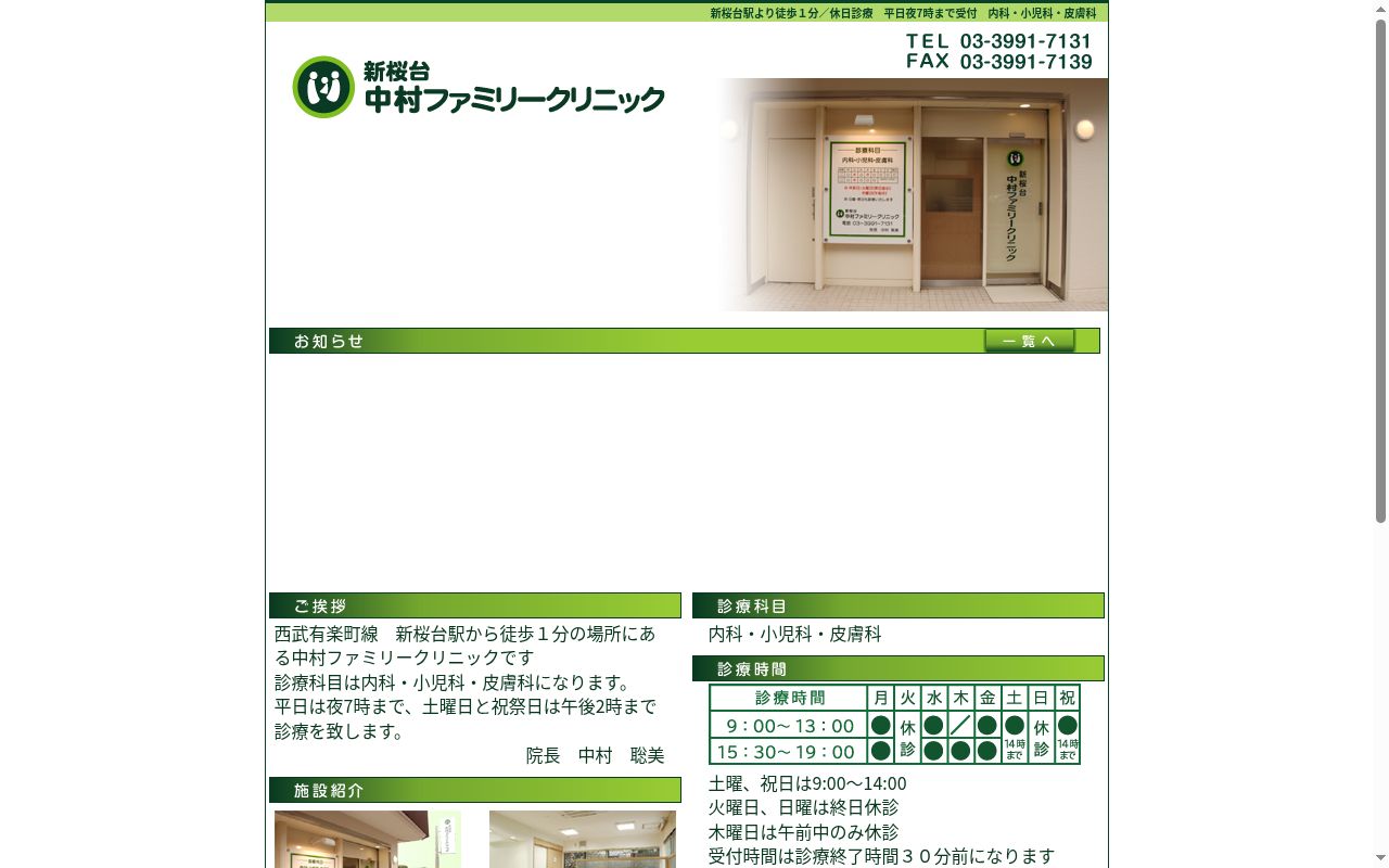 新桜台中村ファミリークリニックの公式サイトのスクリーンショット