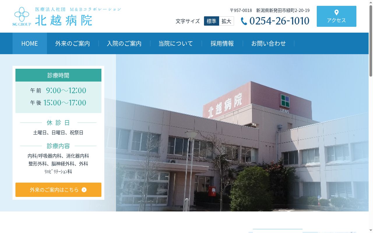 M&Bコラボレーション北越病院の公式サイトのスクリーンショット