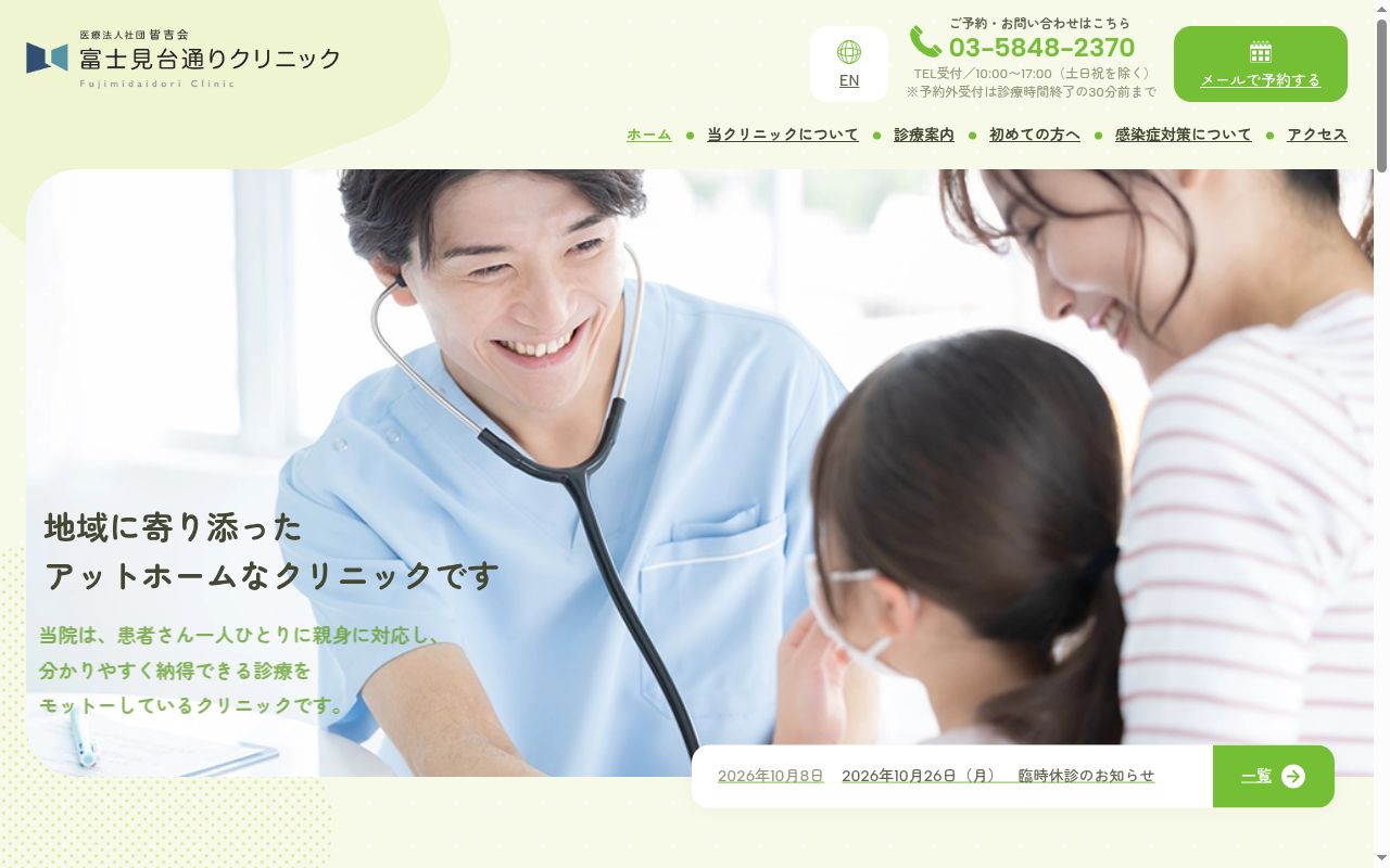 富士見台通りクリニックの公式サイトのスクリーンショット