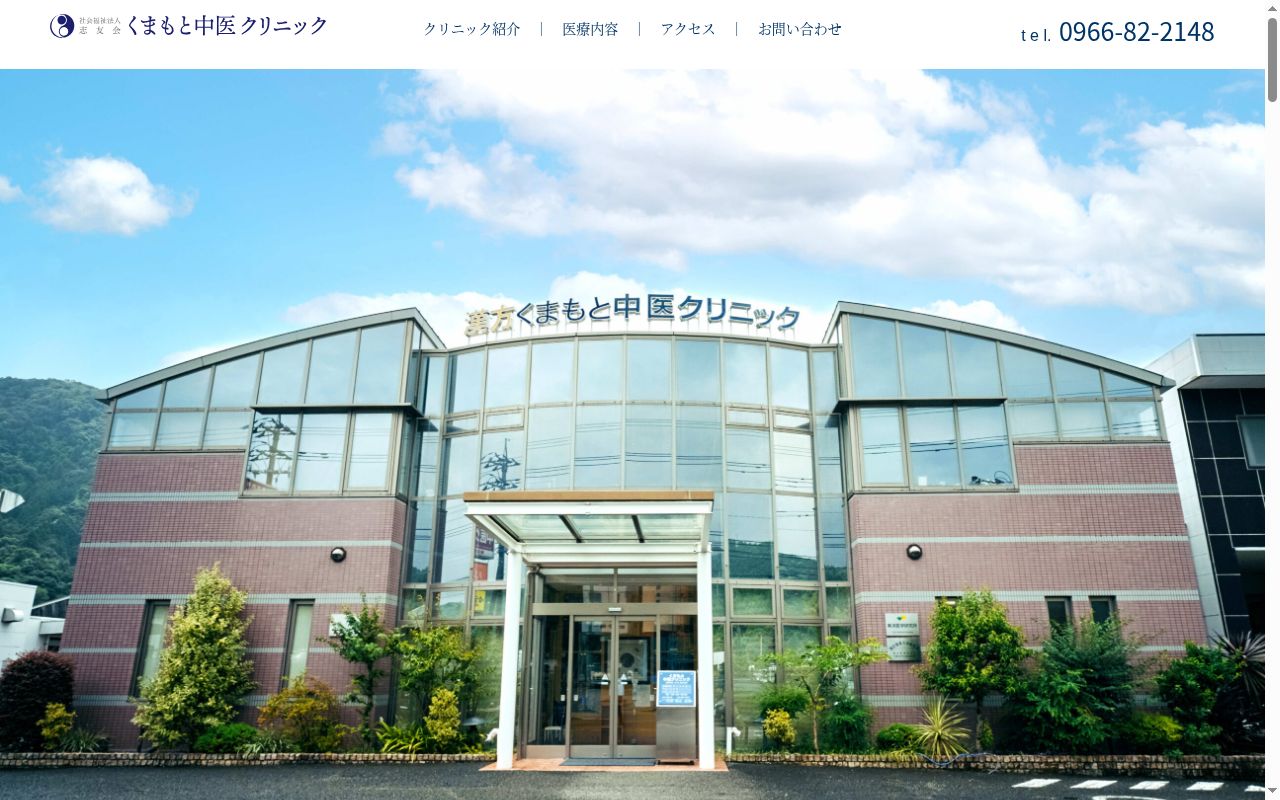 くまもと中医クリニックの公式サイトのスクリーンショット