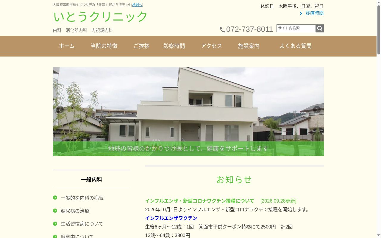 いとうクリニックの公式サイトのスクリーンショット