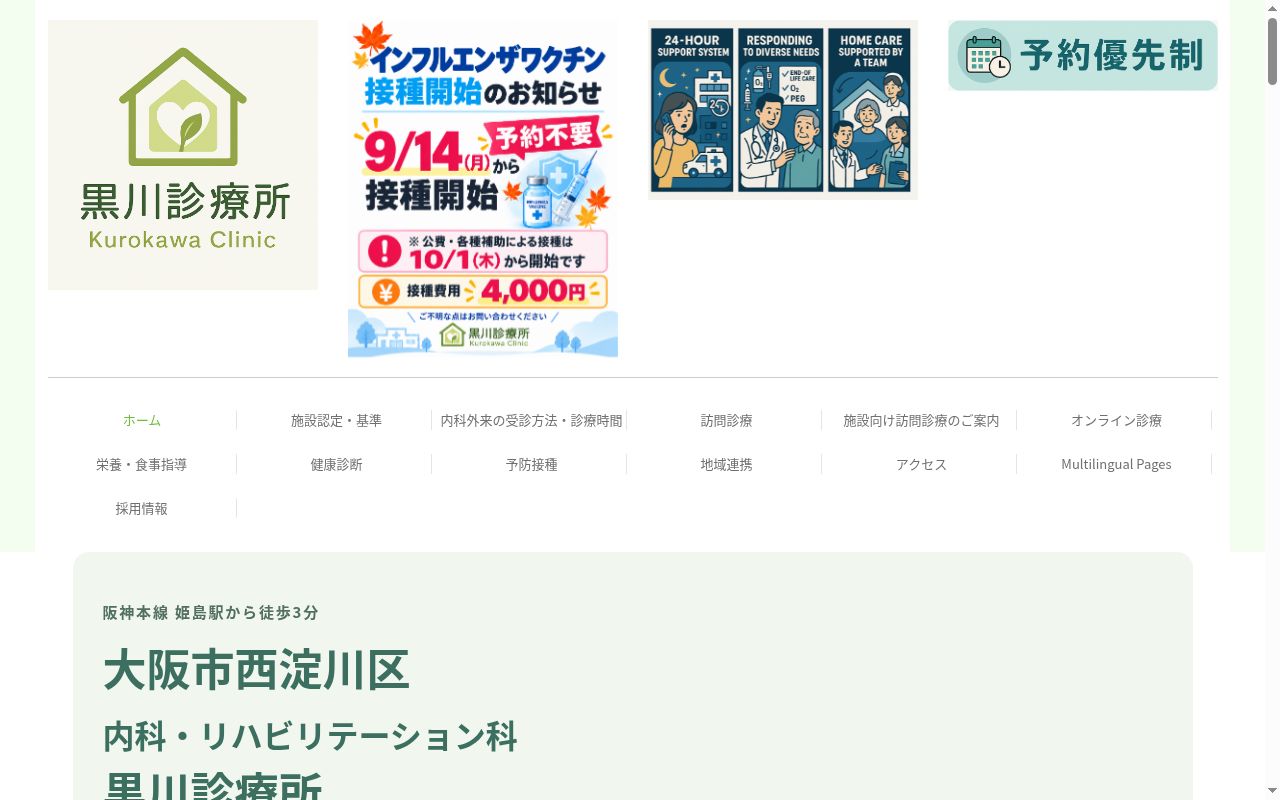 医療法人　黒川診療所の公式サイトのスクリーンショット