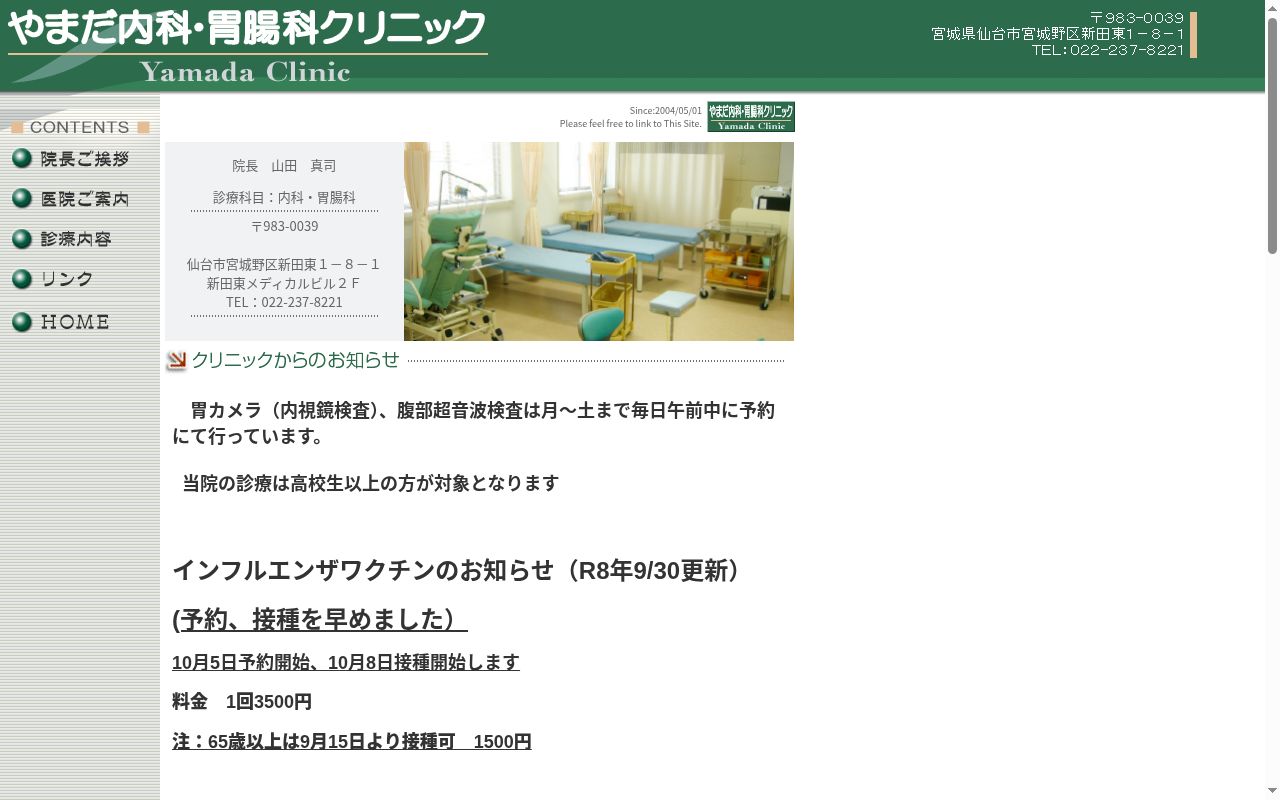 やまだ内科・胃腸科クリニックの公式サイトのスクリーンショット