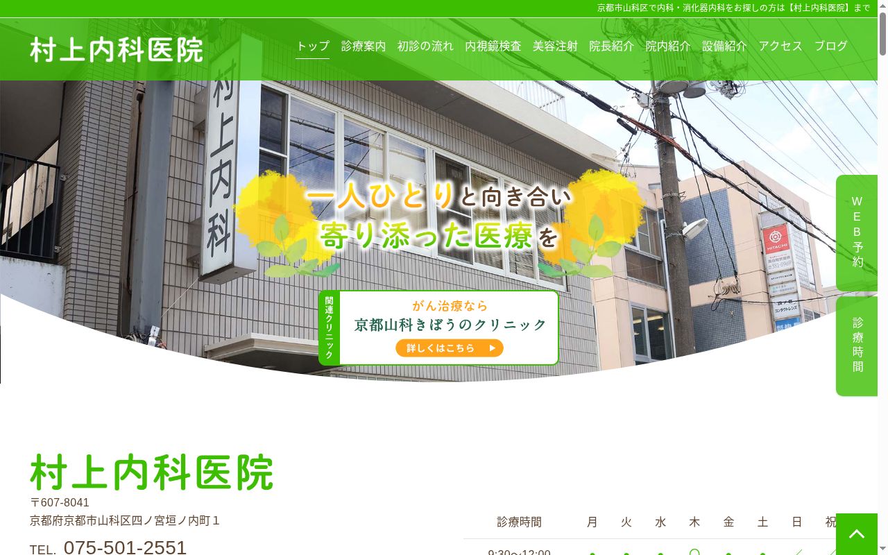 医療法人社団貴正会 村上内科医院の公式サイトのスクリーンショット