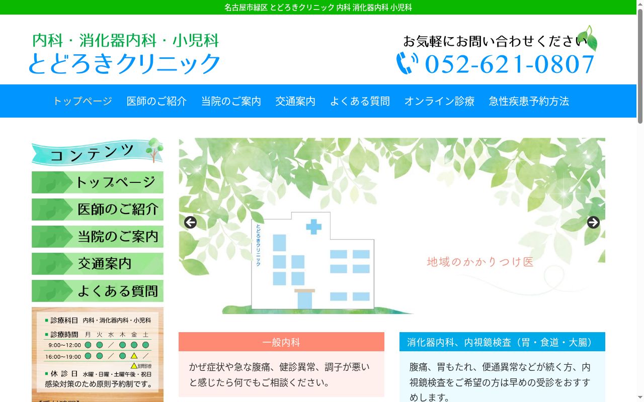 とどろきクリニックの公式サイトのスクリーンショット