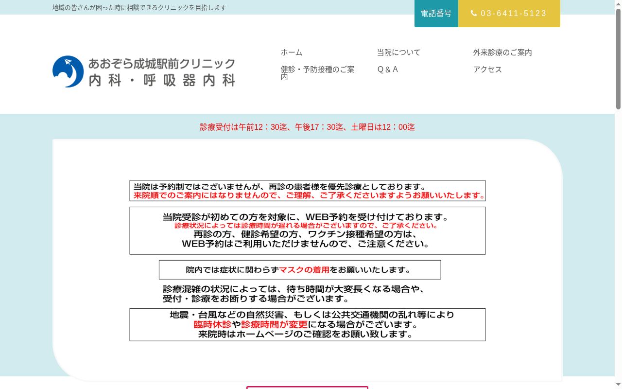 あおぞら成城駅前クリニックの公式サイトのスクリーンショット