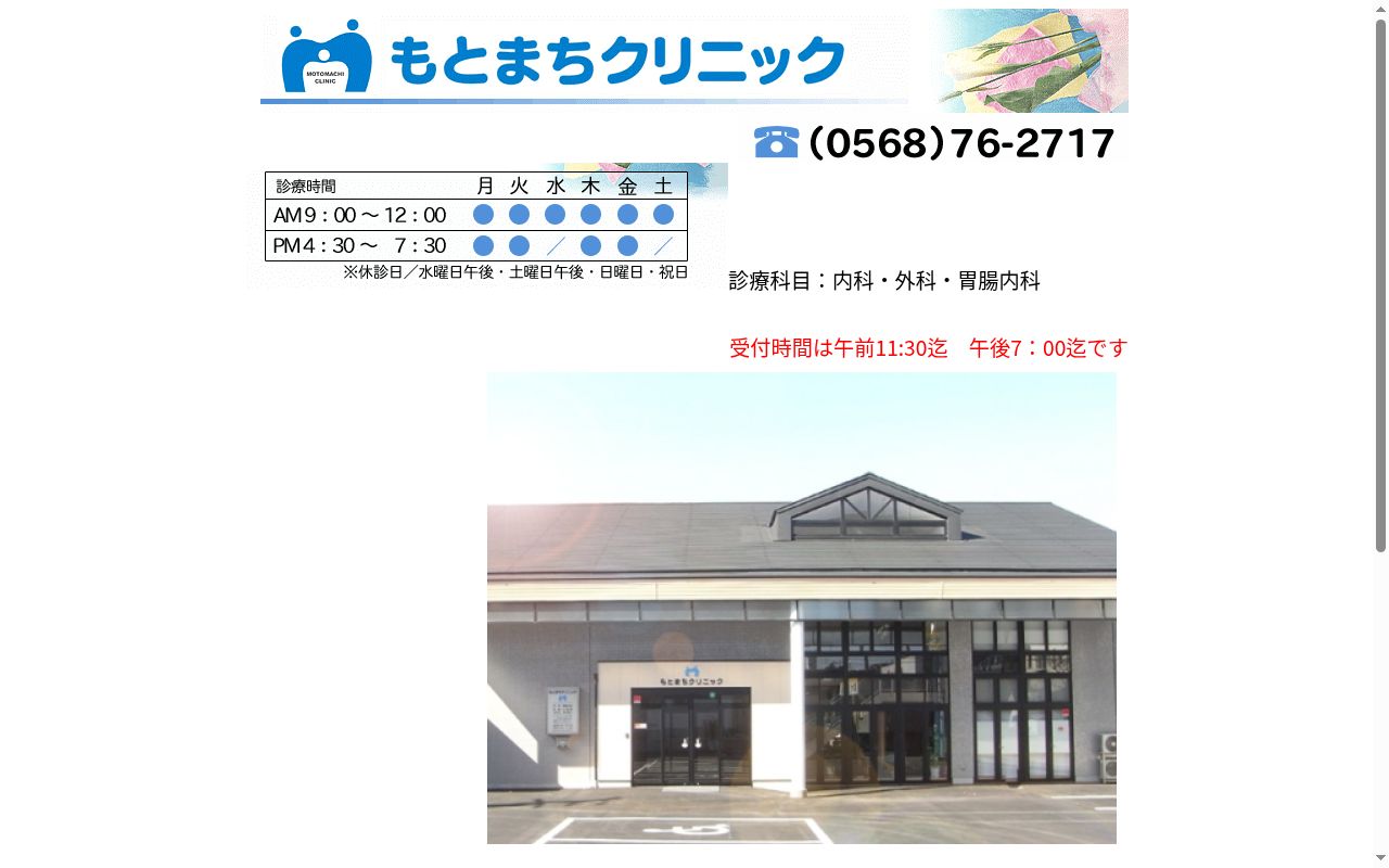 もとまちクリニックの公式サイトのスクリーンショット