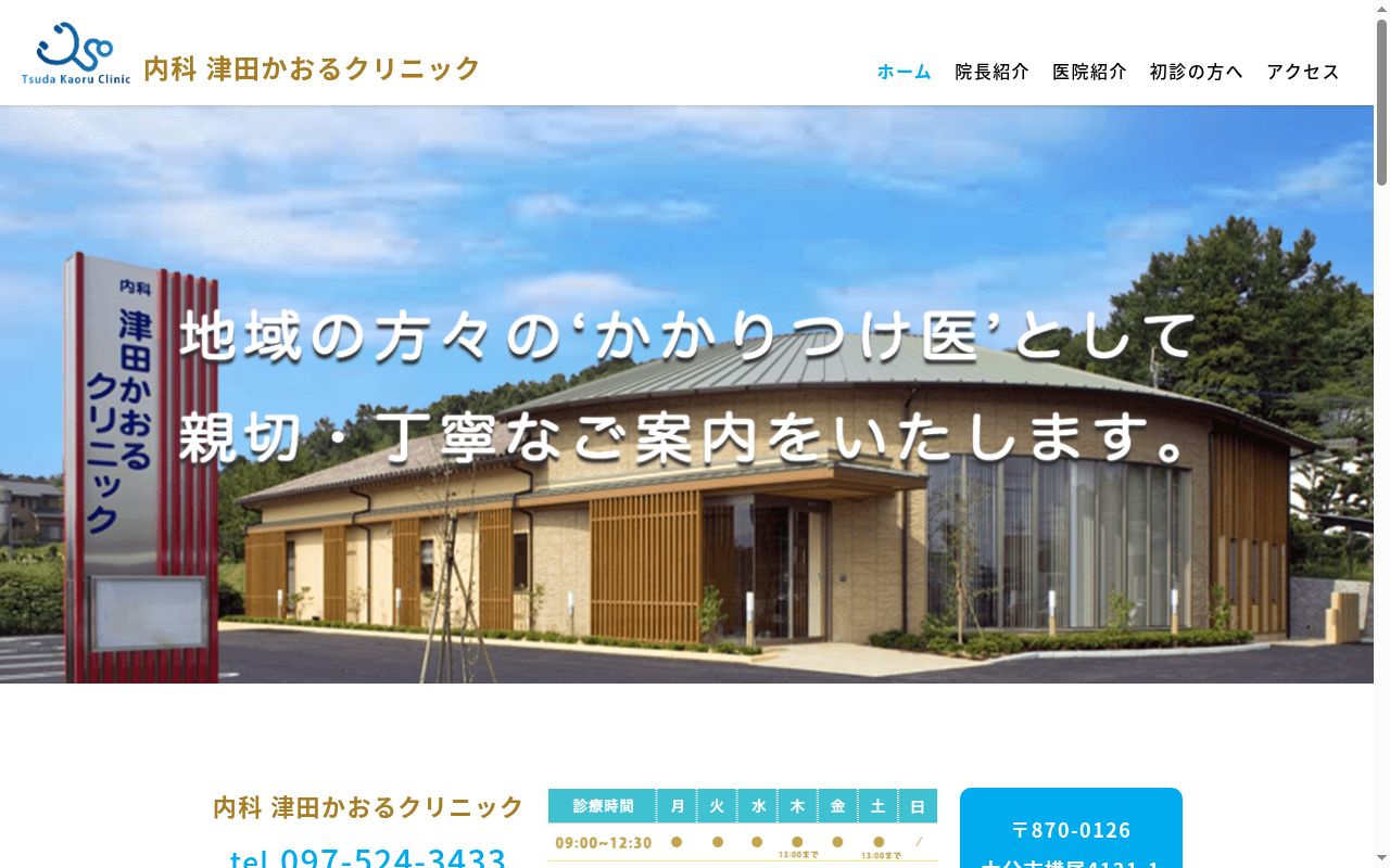 医療法人 内科津田かおるクリニックの公式サイトのスクリーンショット