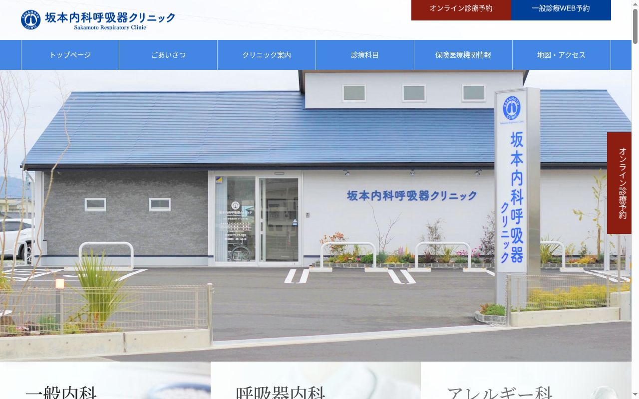 坂本内科呼吸器クリニックの公式サイトのスクリーンショット