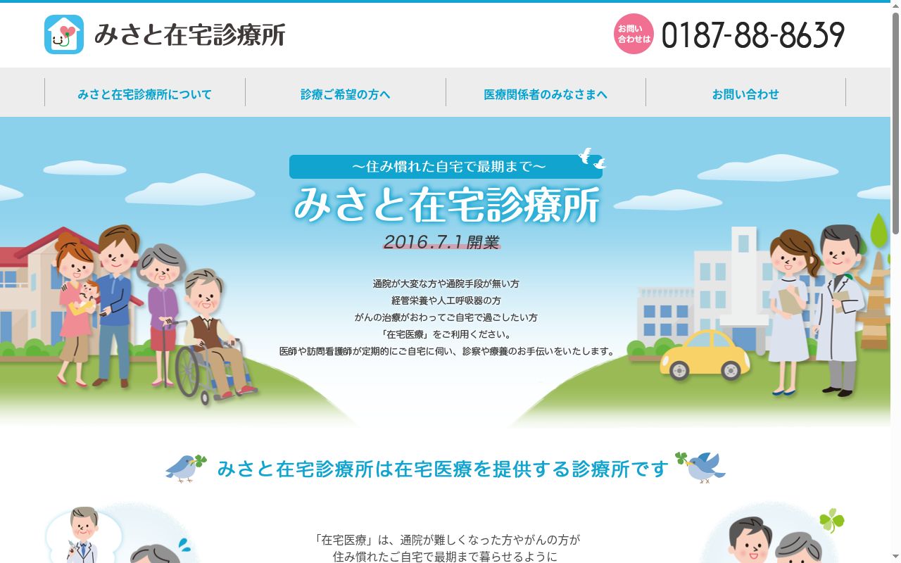 みさと在宅診療所の公式サイトのスクリーンショット