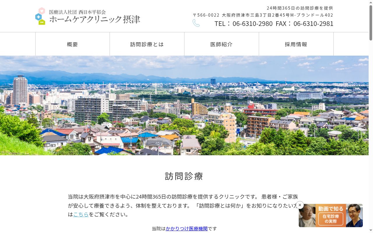 ホームケアクリニック摂津の公式サイトのスクリーンショット