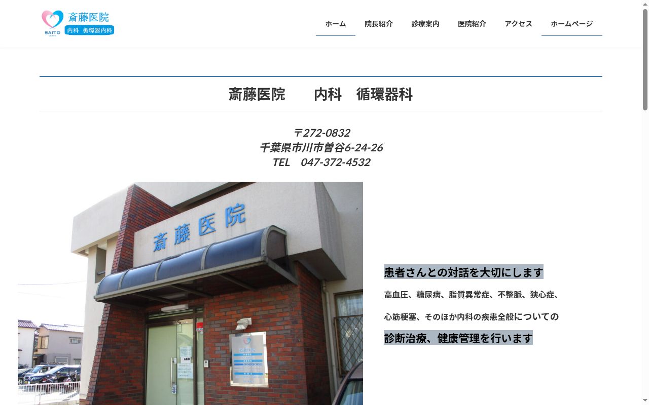 斎藤医院の公式サイトのスクリーンショット