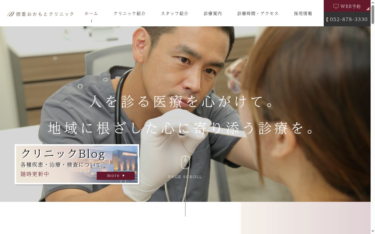 徳重おかもとクリニックの公式サイトのスクリーンショット