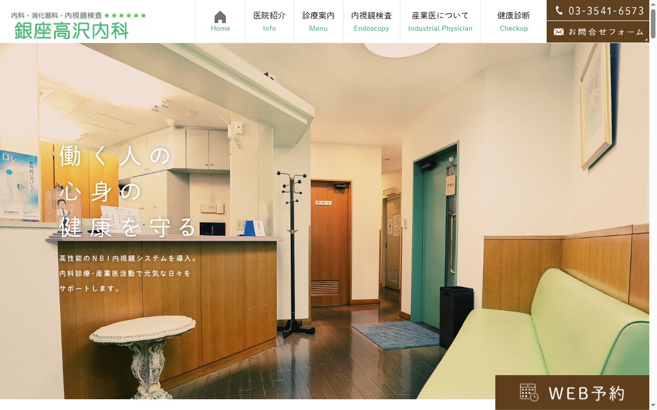 銀座高沢内科の公式サイトのスクリーンショット