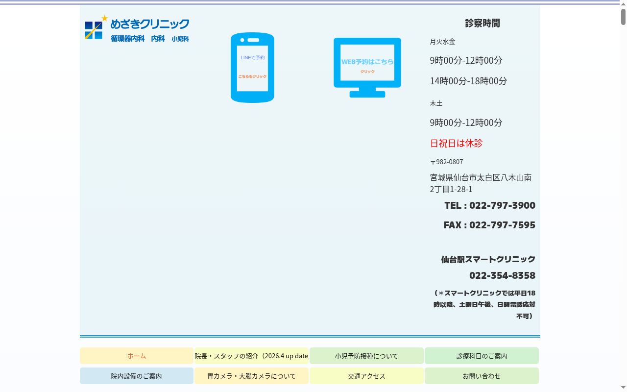 めざきクリニックの公式サイトのスクリーンショット