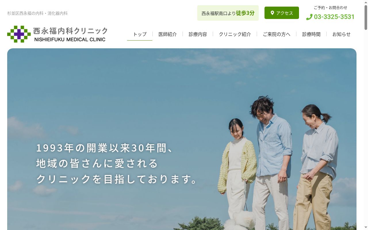 医療法人社団修門会 西永福内科クリニックの公式サイトのスクリーンショット