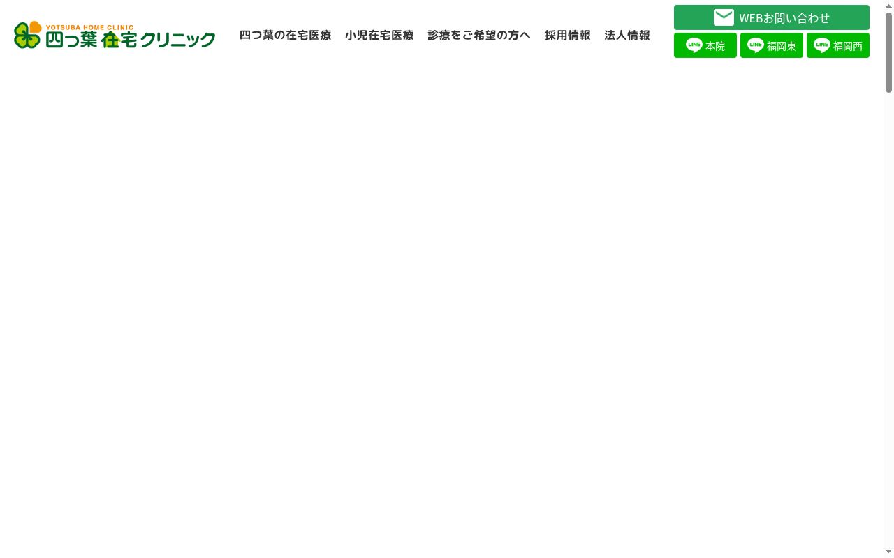 四つ葉在宅クリニックの公式サイトのスクリーンショット